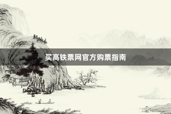 买高铁票网官方购票指南
